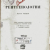 Неменов Рентгенология титульный