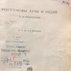 Неменов Рентгеновы лучи титульный
