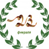 23 февраля