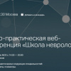 Школа невролога