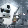 Прорыв