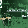 15 марта - День фармацевтического факультета ВолгГМУ!