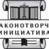 Моя законотворческая инициатива