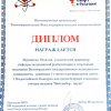 Диплом победителя в региональном зачете I Всероссийского Конкурса эссе среди будущих и молодых ученых-медиков «Мой выбор - наука» Наталии Муравьевой