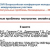 Студенты ВолгГМУ приняли участие во XXVII Всероссийской конференции молодых учёных с международным участием «Актуальные проблемы биомедицины – 2021»
