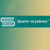 В ВолгГМУ открылся новый образовательный проект «Диалог на равных»