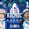 космос рядом