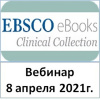 Вебинар для преподавателей Clinical Collection
