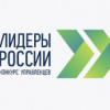 «Лидеры России» конкурс