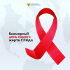 День памяти умерших от СПИДа