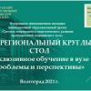Межрегиональный круглый стол «Инклюзивное обучение в вузе – проблемы и перспективы» как площадка  диссеминации инновационного опыта