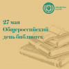 27 мая Общероссийский день библиотек
