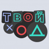Твой ход конкурс