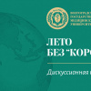 Дискуссионная площадка Лето без 