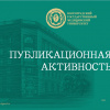 Публикации ВолгГМУ в Scopus и Web of Science