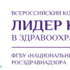 «Лидер качества в здравоохранении»