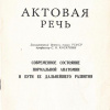 Актовая речь