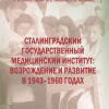 Сталинградский государственный