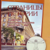 Страницы истории