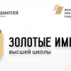 Золотые Имена Высшей Школы