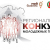 Конкурс молодежных проектов