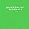 Фатеева Научный