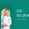 Андрей Зуб