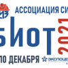 БИОТ-2021