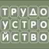 Трудоустройство