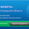 Общество и власть: вместе на благо Волгоградской области. Источник: http://volga-dialog.ru/ 