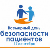 Всемирный День безопасности пациентов