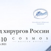 Съезд хирургов