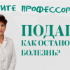 Позовите профессора!
