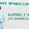 Позовите профессора!