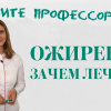 Доцент ВолгГМУ Мария Деревянченко рассказала зачем лечить ожирение 