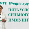 Пять условий сильного иммунитета 