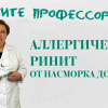 Аллергический ринит. От насморка до астмы