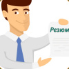 Резюме