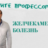 Позовите профессора!