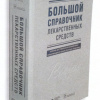 Большой справочник лекарственных средств