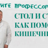 Стол и стул: профессор ВолгГМУ рассказал как помочь кишечнику
