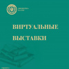 Новые выставки библиотеки ВолгГМУ (к 200-летию Ф. М. Достоевского)