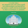 2021_СТАТИСТИКА МЕДИЦИНСКИХ ОРГАНИЗАЦИЙ, ОКАЗЫВАЮЩИХ ПЕРВИЧНУЮ МЕДИКО-САНИТАРНУЮ ПОМОЩЬ В АМБУЛАТОРНЫХ УСЛОВИЯХ