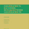 2021_ЗАБОЛЕВАЕМОСТЬ НАСЕЛЕНИЯ. МЕТОДЫ ИЗУЧЕНИЯ ЗАБОЛЕВАЕМОСТИ. МЕТОДЫ ИЗУЧЕНИЯ ЗАБОЛЕВАЕМОСТИ, 2021