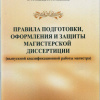 Правила подготовки, оформления и защиты магистерской диссертации