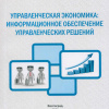 Управленческая экономика: информационное обеспечение управленческих решений