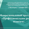 Круглый стол 