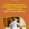 Алгоритмы диагностики ОКИ