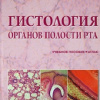 Гистология органов полости рта