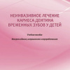 Неинвазивное лечение